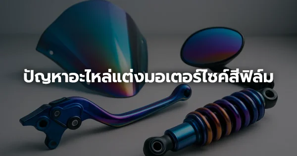 ปัญหาอะไหล่แต่งมอเตอร์ไซค์สีฟิล์ม