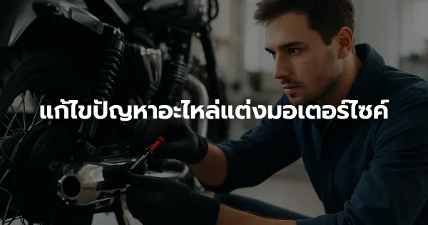 แก้ไขปัญหาอะไหล่แต่งมอเตอร์ไซค์
