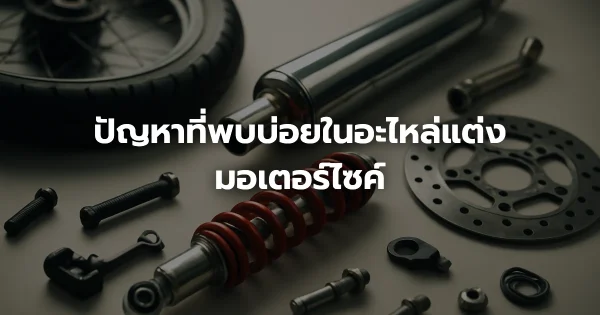 ปัญหาที่พบบ่อยในอะไหล่แต่งมอเตอร์ไซค์