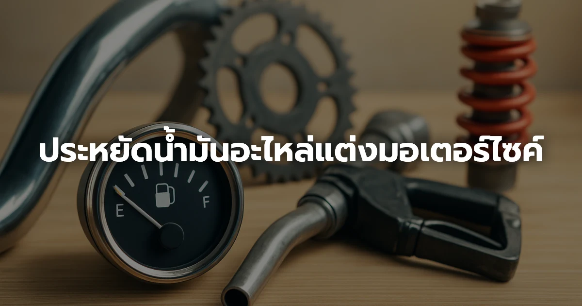 ประหยัดน้ำมันอะไหล่แต่งมอเตอร์ไซค์ ประหยัดน้ำมันอะไหล่แต่งมอเตอร์ไซค์