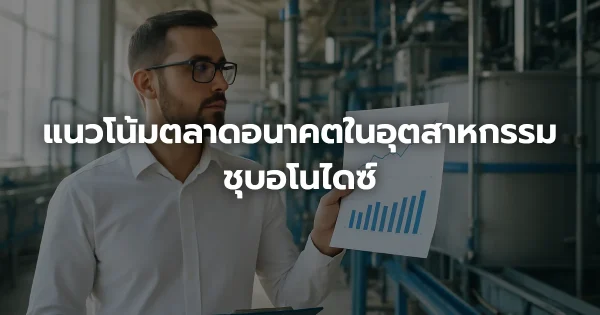 แนวโน้มตลาดอนาคตในอุตสาหกรรมชุบอโนไดซ์