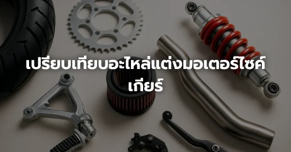 เปรียบเทียบอะไหล่แต่งมอเตอร์ไซค์เกียร์