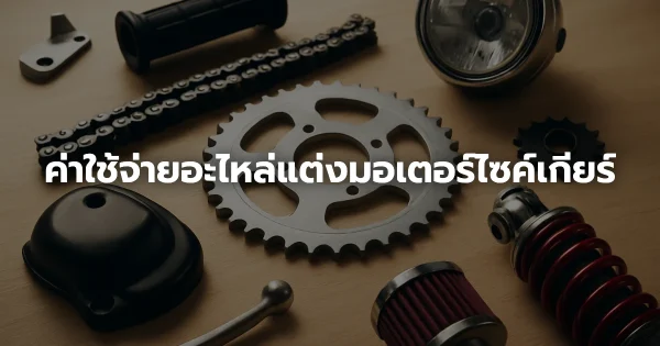 ค่าใช้จ่ายอะไหล่แต่งมอเตอร์ไซค์เกียร์