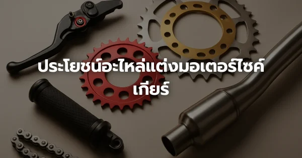 ประโยชน์อะไหล่แต่งมอเตอร์ไซค์เกียร์