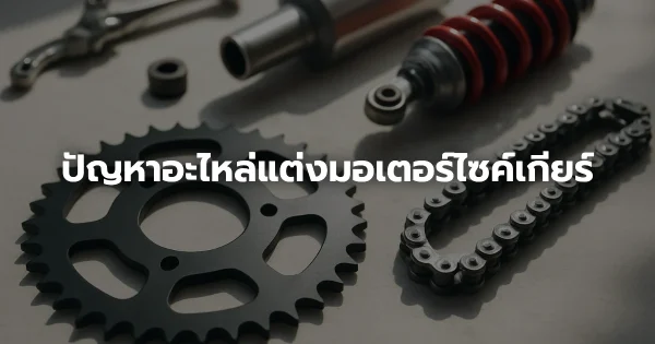 ปัญหาอะไหล่แต่งมอเตอร์ไซค์เกียร์