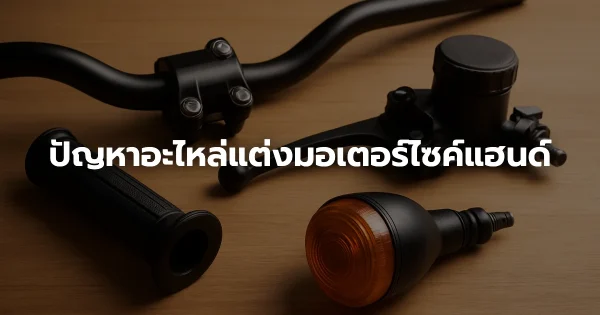 ปัญหาอะไหล่แต่งมอเตอร์ไซค์แฮนด์