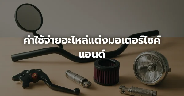 ค่าใช้จ่ายอะไหล่แต่งมอเตอร์ไซค์แฮนด์