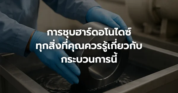 การชุบฮาร์ดอโนไดซ์: ทุกสิ่งที่คุณควรรู้เกี่ยวกับกระบวนการนี้