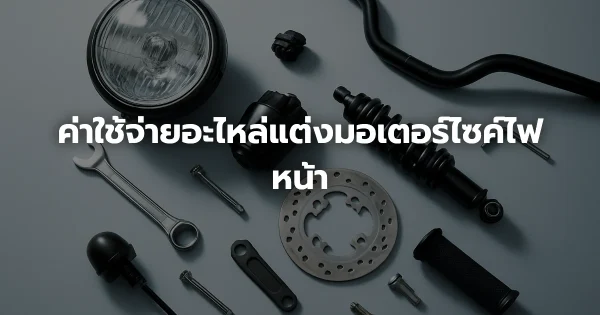 ค่าใช้จ่ายอะไหล่แต่งมอเตอร์ไซค์ไฟหน้า