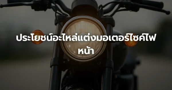 ประโยชน์อะไหล่แต่งมอเตอร์ไซค์ไฟหน้า