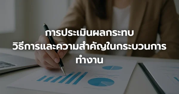 การประเมินผลกระทบ: วิธีการและความสำคัญในกระบวนการทำงาน