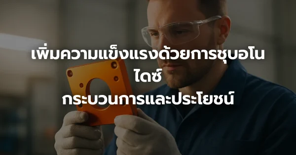 เพิ่มความแข็งแรงด้วยการชุบอโนไดซ์: กระบวนการและประโยชน์