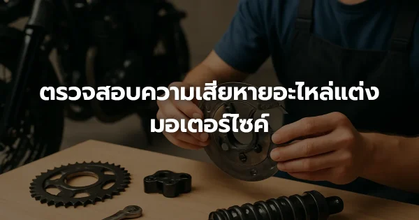 ตรวจสอบความเสียหายอะไหล่แต่งมอเตอร์ไซค์