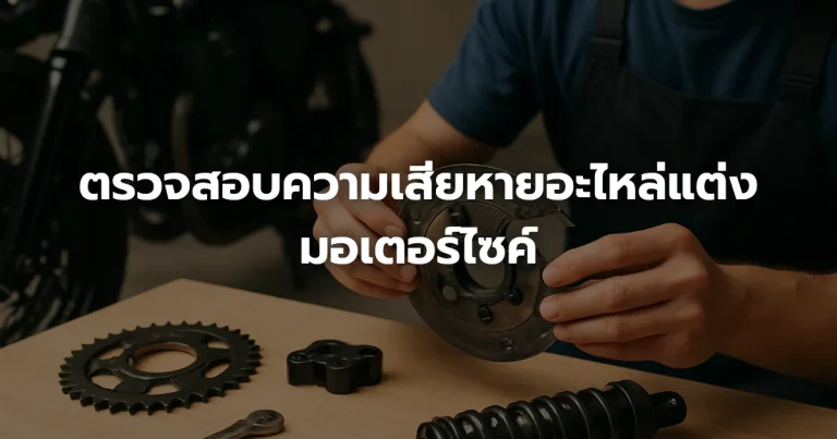 ตรวจสอบความเสียหายอะไหล่แต่งมอเตอร์ไซค์