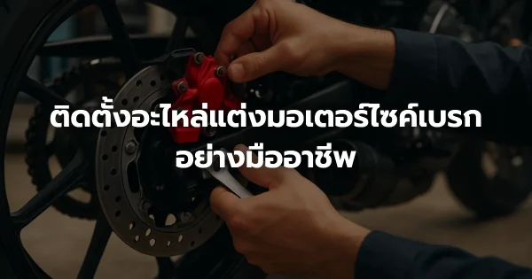 ติดตั้งอะไหล่แต่งมอเตอร์ไซค์เบรกอย่างมืออาชีพ