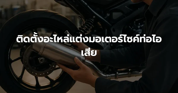 ติดตั้งอะไหล่แต่งมอเตอร์ไซค์ท่อไอเสีย