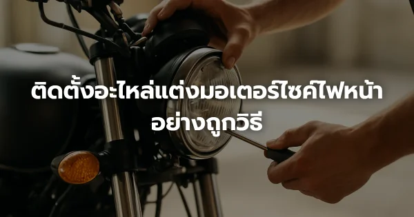 ติดตั้งอะไหล่แต่งมอเตอร์ไซค์ไฟหน้าอย่างถูกวิธี