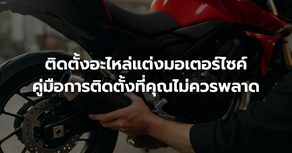 ติดตั้งอะไหล่แต่งมอเตอร์ไซค์: คู่มือการติดตั้งที่คุณไม่ควรพลาด