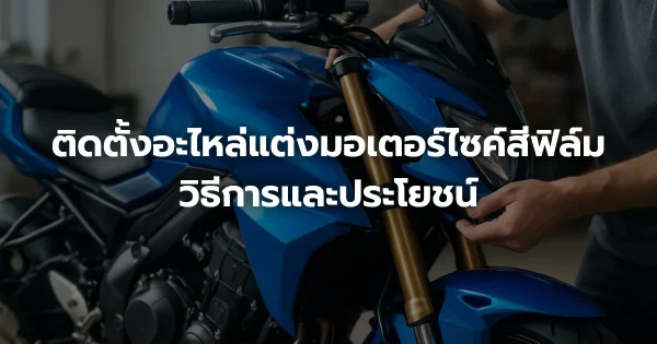 ติดตั้งอะไหล่แต่งมอเตอร์ไซค์สีฟิล์ม: วิธีการและประโยชน์