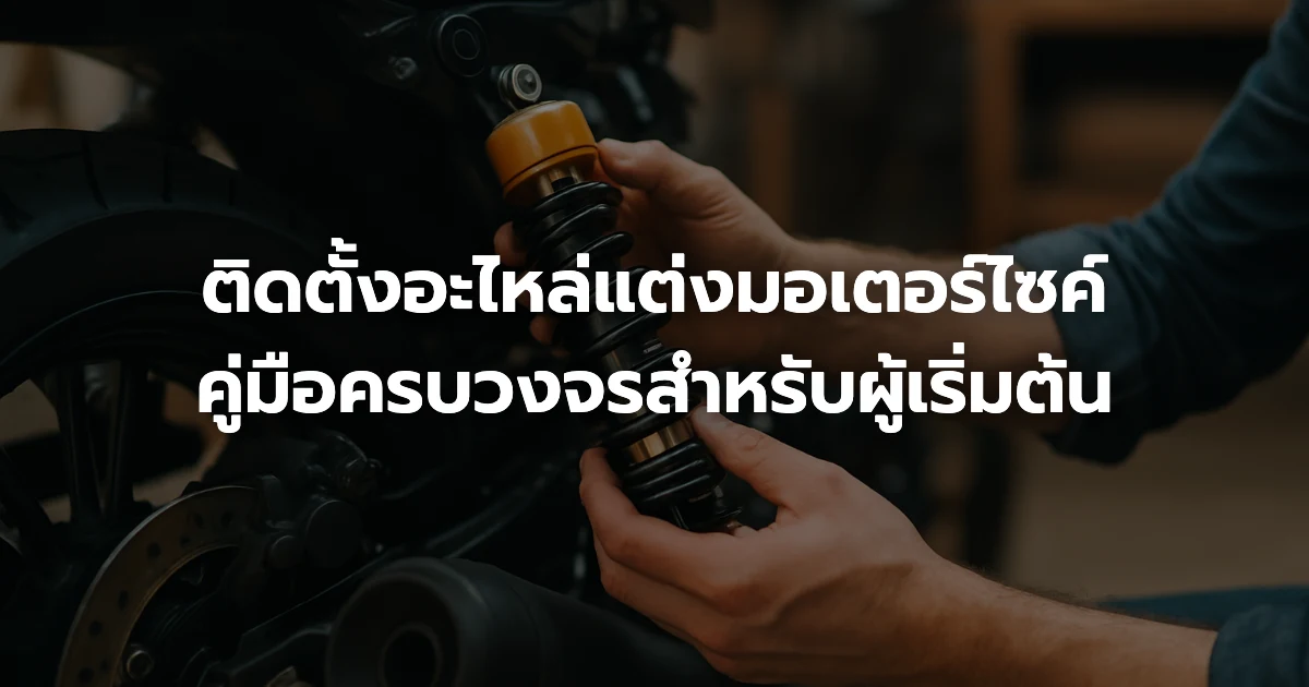 ติดตั้งอะไหล่แต่งมอเตอร์ไซค์: คู่มือครบวงจรสำหรับผู้เริ่มต้น ติดตั้งอะไหล่แต่งมอเตอร์ไซค์: คู่มือครบวงจรสำหรับผู้เริ่มต้น