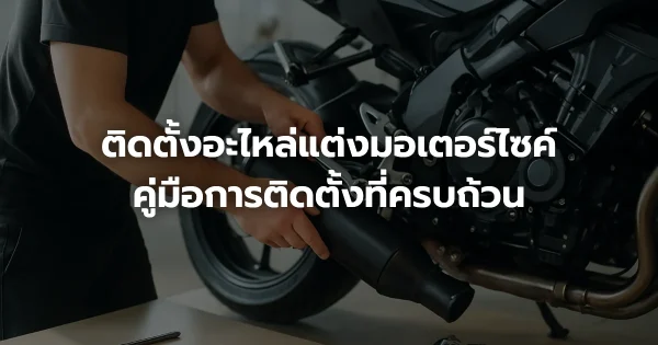 ติดตั้งอะไหล่แต่งมอเตอร์ไซค์: คู่มือการติดตั้งที่ครบถ้วน