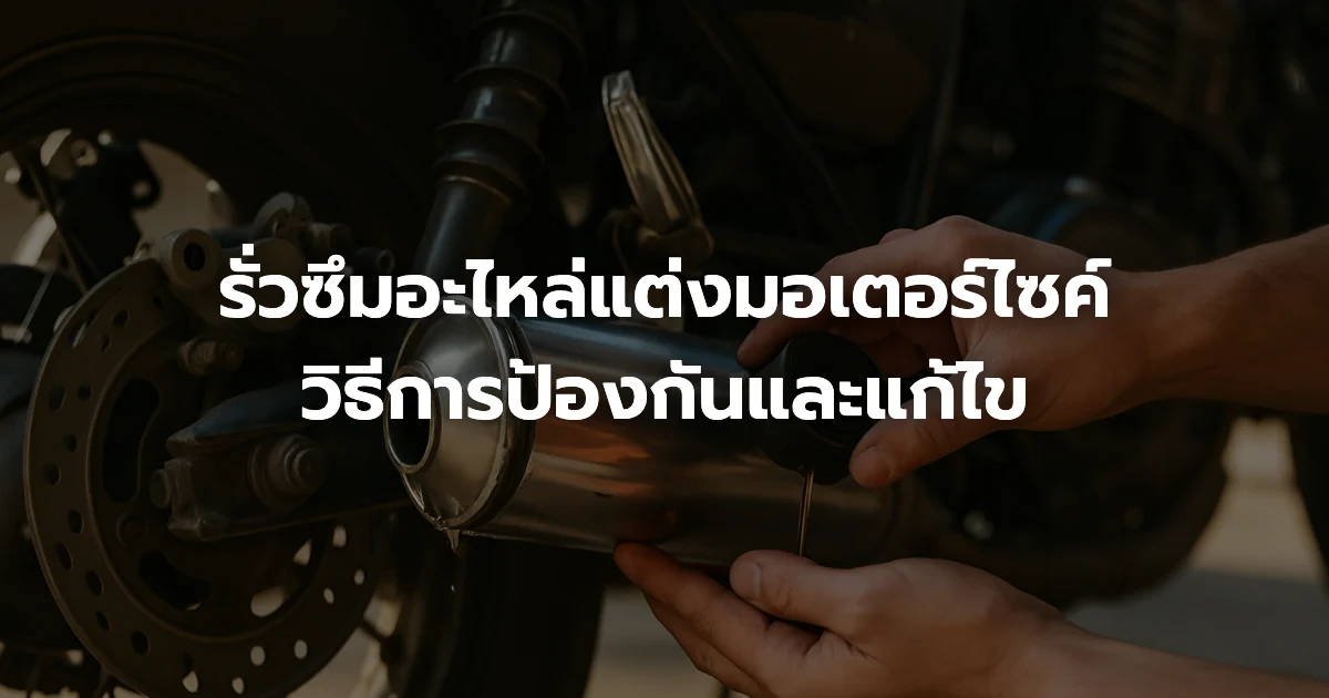 รั่วซึมอะไหล่แต่งมอเตอร์ไซค์: วิธีการป้องกันและแก้ไข
