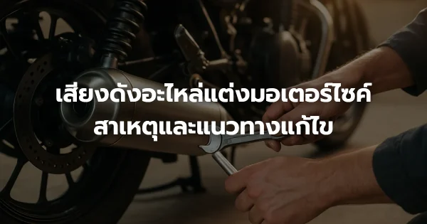 เสียงดังอะไหล่แต่งมอเตอร์ไซค์: สาเหตุและแนวทางแก้ไข