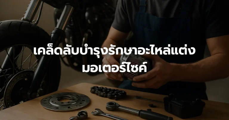 เคล็ดลับบำรุงรักษาอะไหล่แต่งมอเตอร์ไซค์