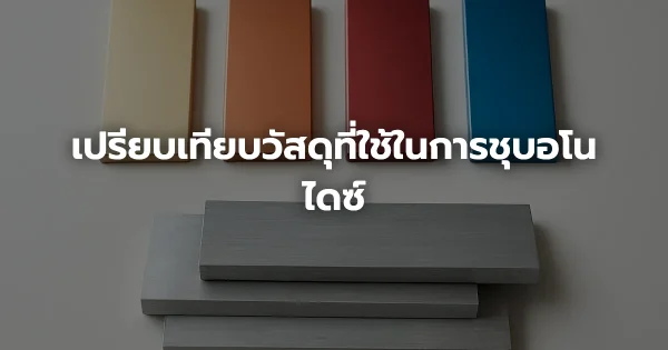 เปรียบเทียบวัสดุที่ใช้ในการชุบอโนไดซ์