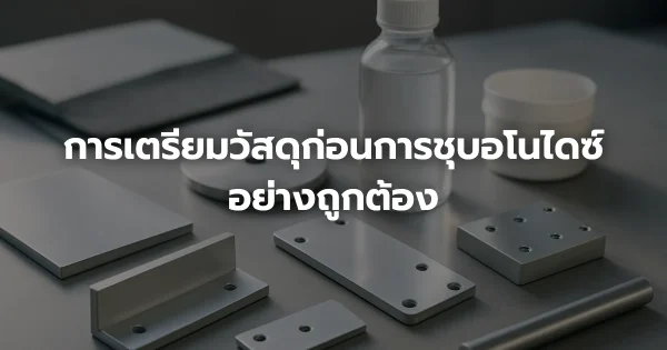 การเตรียมวัสดุก่อนการชุบอโนไดซ์อย่างถูกต้อง