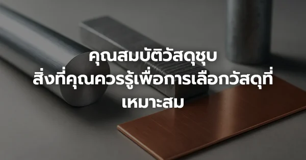 คุณสมบัติวัสดุชุบ: สิ่งที่คุณควรรู้เพื่อการเลือกวัสดุที่เหมาะสม