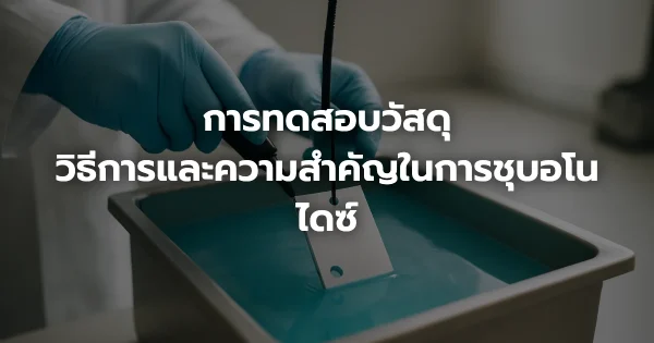 การทดสอบวัสดุ: วิธีการและความสำคัญในการชุบอโนไดซ์