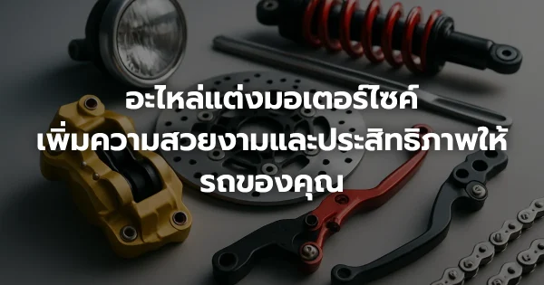 อะไหล่แต่งมอเตอร์ไซค์: เพิ่มความสวยงามและประสิทธิภาพให้รถของคุณ
