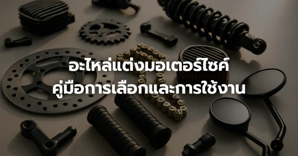 อะไหล่แต่งมอเตอร์ไซค์: คู่มือการเลือกและการใช้งาน