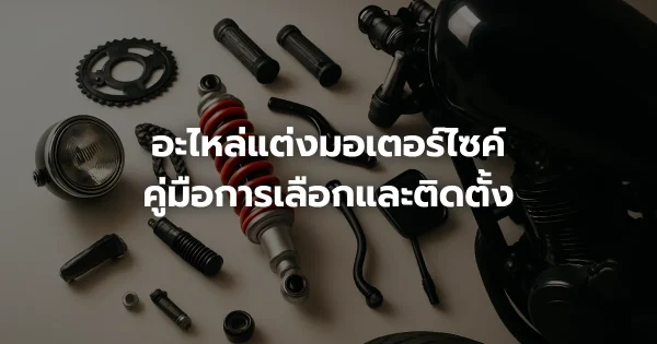 อะไหล่แต่งมอเตอร์ไซค์: คู่มือการเลือกและติดตั้ง