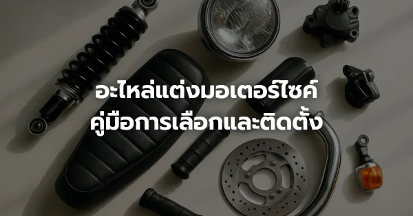 อะไหล่แต่งมอเตอร์ไซค์: คู่มือการเลือกและติดตั้ง