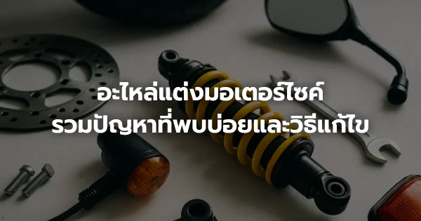 อะไหล่แต่งมอเตอร์ไซค์: รวมปัญหาที่พบบ่อยและวิธีแก้ไข
