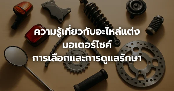 ความรู้เกี่ยวกับอะไหล่แต่งมอเตอร์ไซค์: การเลือกและการดูแลรักษา