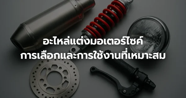 อะไหล่แต่งมอเตอร์ไซค์: การเลือกและการใช้งานที่เหมาะสม