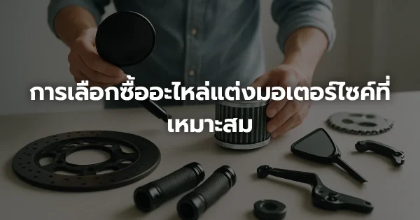 การเลือกซื้ออะไหล่แต่งมอเตอร์ไซค์ที่เหมาะสม