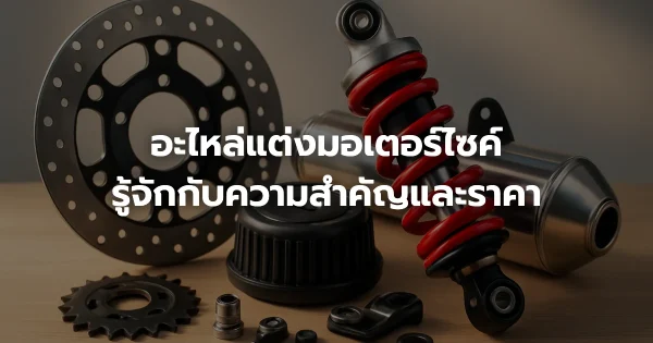 อะไหล่แต่งมอเตอร์ไซค์: รู้จักกับความสำคัญและราคา