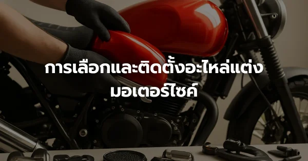 การเลือกและติดตั้งอะไหล่แต่งมอเตอร์ไซค์