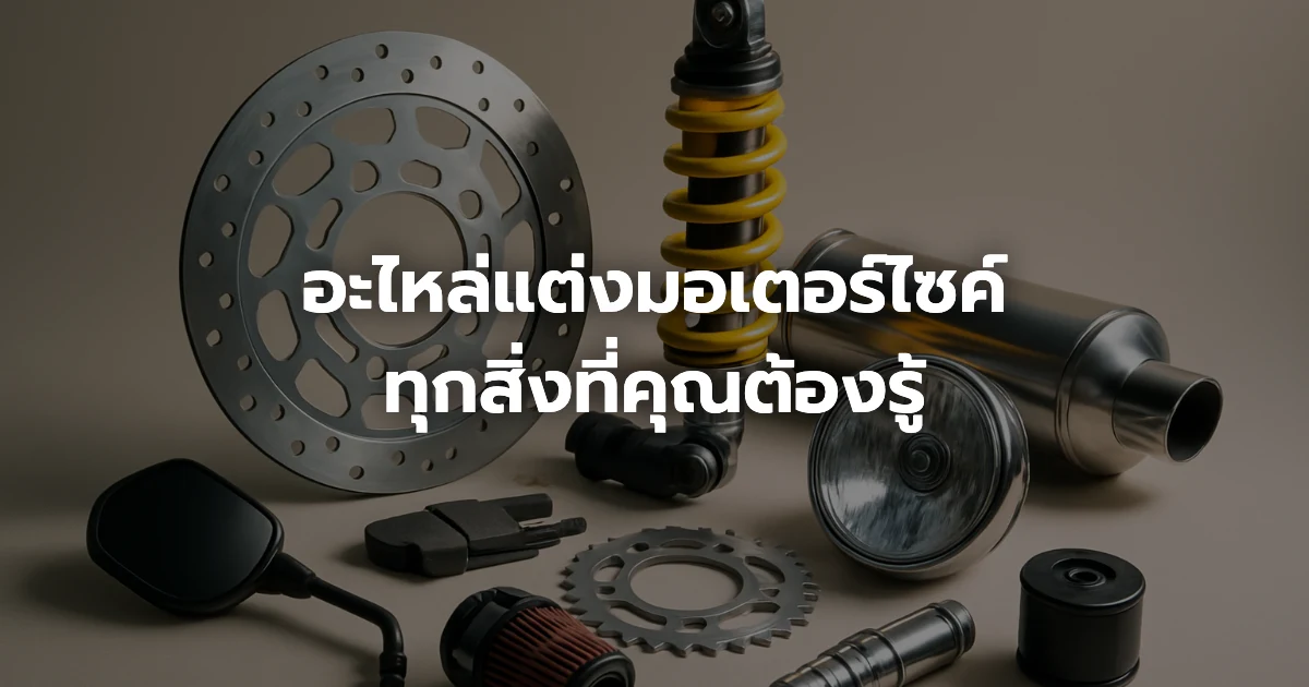 อะไหล่แต่งมอเตอร์ไซค์: ทุกสิ่งที่คุณต้องรู้