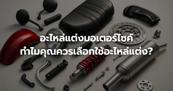 อะไหล่แต่งมอเตอร์ไซค์: ทำไมคุณควรเลือกใช้อะไหล่แต่ง?