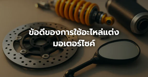 ข้อดีของการใช้อะไหล่แต่งมอเตอร์ไซค์