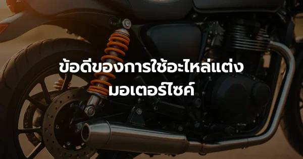 ข้อดีของการใช้อะไหล่แต่งมอเตอร์ไซค์