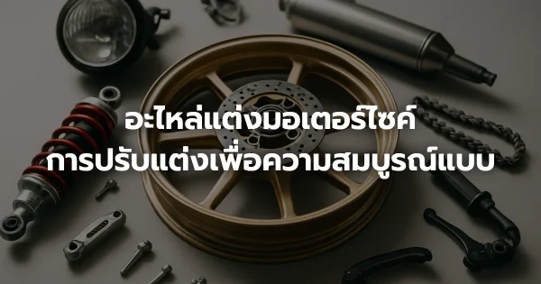 อะไหล่แต่งมอเตอร์ไซค์: การปรับแต่งเพื่อความสมบูรณ์แบบ