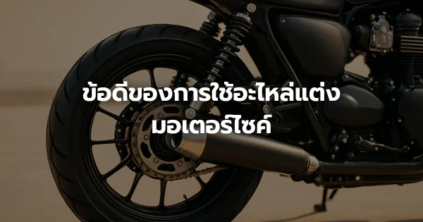 ข้อดีของการใช้อะไหล่แต่งมอเตอร์ไซค์