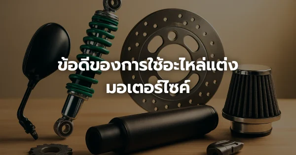 ข้อดีของการใช้อะไหล่แต่งมอเตอร์ไซค์
