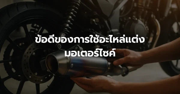 ข้อดีของการใช้อะไหล่แต่งมอเตอร์ไซค์
